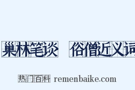 巢林笔谈·俗僧近义词是什么意思的图片